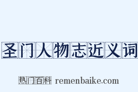 圣门人物志近义词是什么意思的图片